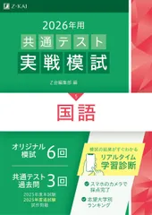 2026年用共通テスト実戦模試（５）国語（Ｚ会大学入試完全対策シリーズ）