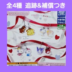 ④ 全4種 コンプ サンリオ なかよしドロップチャーム ガチャ フィギュア キーホルダー