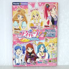 [希少・初版]　アイカツ!～Secret Story～ 希少・初版] アイカツ!～Secret Story～ - メルカリ