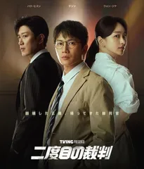【韓国ドラマ】二度目の裁判  全話 DVD [並行輸入品]のサムネイル