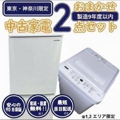 新生活応援 単身赴任 一人暮らし用 おまかせ家電2点セット 冷蔵庫 洗濯
