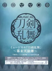 舞台CD ミュージカル 刀剣乱舞 ~幕末天狼傳~ [初回限定盤B] ※未開封