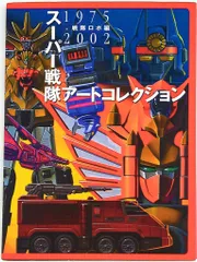 2026年最新】スーパー戦隊 アートコレクションの人気アイテム - メルカリ