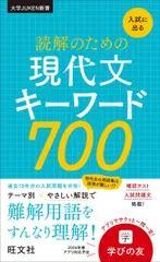 入試に出る 読解のための現代文キーワード700 (大学JUKEN新書)