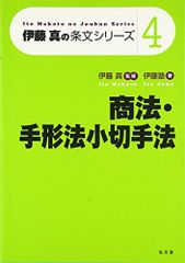 新品]伊藤塾 論証パターン集 商法総則・商行為法 手形法小切手法 司法