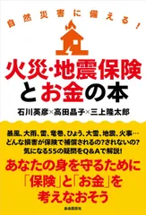 自然災害に備える! 火災・地震保険とお金の本のサムネイル