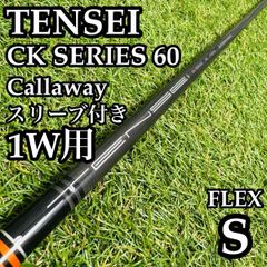 テンセイ CK プロ オレンジ フェアウェイウッド FW用 シャフト 60-S