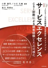 サービスエクセレンス CSI診断による顧客経験[CX]の可視化