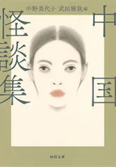 中国怪談集 (河出文庫)