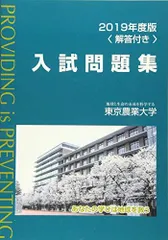 2019年度版 東京農業大学入試問題集のサムネイル