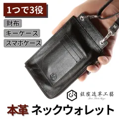 本革 ネックウォレット メンズ 財布 小銭入れ 首掛け スマホショルダー ブラック【銀座逸革工藝】