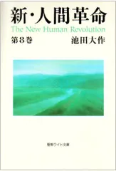2026年最新】新・人間革命ワイド文庫の人気アイテム - メルカリ