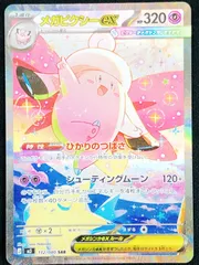 ポケモンカードゲーム ポケカ メガピクシーex SAR M3-112 M3 拡張パック「ムニキスゼロ」 トレカ TCG 219