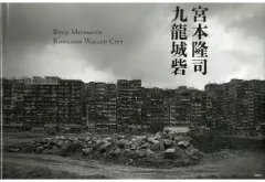 2026年最新】九龍城砦 / 宮本隆司の人気アイテム - メルカリ