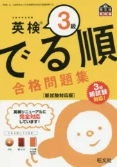 【中古】単行本(実用) ≪英語≫ CD付)英検3級でる順合格問題集 新試験対応版