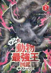 【中古】単行本(実用) ≪児童書≫ マンガ 動物最強王図鑑 ザ・ストーリー2 