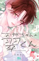 【中古】少女コミック お姉ちゃんの翠くん(7)  / 目黒あむ