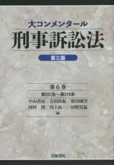大コンメンタール 刑事訴訟法 8巻セット 青林書院 - メルカリ