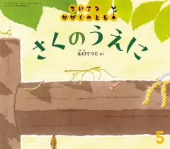 【中古】単行本(実用) ≪絵本≫ さくのうえに(ちいさなかがくのとも) 2024年5月号