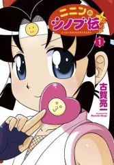 【中古】その他コミック ニニンがシノブ伝ぷらす(1) / 古賀亮一