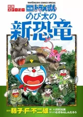 【中古】B6コミック ドラえもん 映画ストーリー 『のび太の新恐竜』 / むぎわらしんたろう