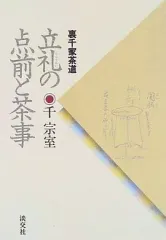 2026年最新】実用茶事 淡交社の人気アイテム - メルカリ