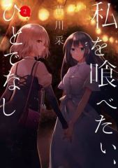 私を喰べたい、ひとでなし 全巻 1-12巻 苗川采 アニメ化 - メルカリ