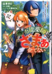 KADOKAWA フロースコミック 山本まと 万能薬師はざまぁを企てない ~辺境の地で新薬作りに励んでいるの 2