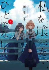 私を喰べたい、ひとでなし 全巻 1-12巻 苗川采 アニメ化 私を喰べたい、ひとでなし 全巻 1-12巻 苗川采 アニメ化 - メルカリ