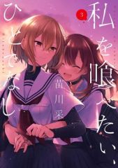 私を喰べたい、ひとでなし 全巻 1-12巻 苗川采 アニメ化 - メルカリ