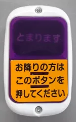 【中古】おもちゃ 5.ホワイト 「バスストップボタン」