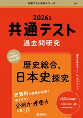 共通テスト過去問研究　歴史総合，日本史探究 (2026年版共通テスト赤本シリーズ)
