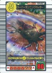 ムシキング スーパーランニングカッター 2004夏限定 - メルカリ