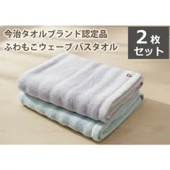アウトレット バスタオル 今治タオル 厚手 ふわふわ無撚糸 ファンタジーウェーブ 2枚セット 送料無料 新品のサムネイル