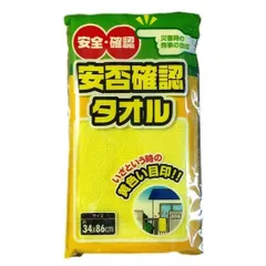 防災 非常用 安否確認タオル 10枚セット 送料無料 フェイスタオル 黄色いタオル