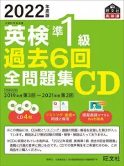 【中古】その他CD 英検準1級過去6回全問題集CD ＜2022年度版＞