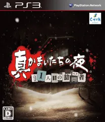 真かまいたちの夜 11人目の訪問者(サスペクト) (特典なし) - PS3