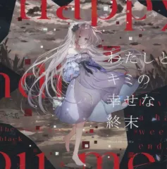 【中古】同人音楽CDソフト わたしとキミの幸せな終末 / クラリムステラ