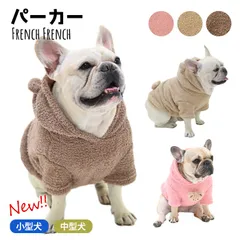 【ブラウン,BSサイズ】【SALE】もこもこ 犬服 秋 冬 フレンチブルドッグ パグ 暖かい パーカー ボア素材 無地 かわいい おしゃれ ルームウェア 抜け毛防止 寒さ対策 パジャマ ドッグウェア フレブル ペット服 パピー服 パピー 子犬 仔犬