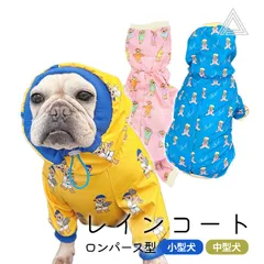 【FB1サイズ】ペット用レインコート ペットの服 犬 防水服 お散歩用 ロンパース 四本足 オシヤレ 小型犬 中型犬 ドッグウェア 犬 レインコート レインウェア 犬の服 つなぎ 防水 防風 撥水 雨合羽 雨具 袖あり デイリー 可愛い おしゃれ 軽量 軽い