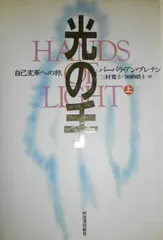 光の手 上: 自己変革への旅