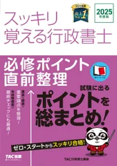 【赤シート付き】2025年度版 スッキリ覚える行政書士 必修ポイント直前整理【試験に出るポイントを総まとめ！直前対策／重要論点を整理】 (スッキリ行政書士シリーズ)（TAC出版）のサムネイル