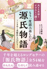 大きな文字とイラストで読む もう一度読み返したい源氏物語 -ときめく光源氏ものがたり-