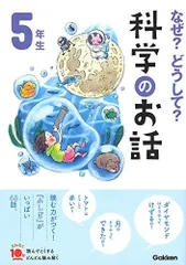 なぜ？どうして？科学のお話５年生 (よみとく１０分)
