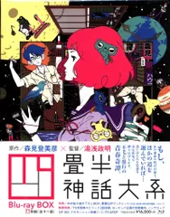2026年最新】四畳半神話大系 Blu-ray BOXの人気アイテム - メルカリ