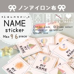 オーダー 名前シール  アイロン不要 布 カット済み 最大96枚 男の子 女の子 入園 入学 保育園 幼稚園 子供 名入れ なまえシール  ノンアイロン 【えほんのせかい。】