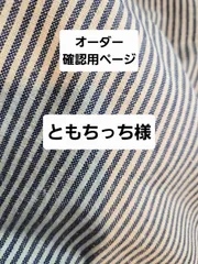 専用　No.MON-1319　ともちっち様　オーダー確認ページ　#モンチッチ　#モンチッチXL　20260220-00