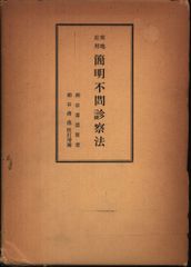 簡明不問診察法 柳谷素霊 - メルカリ