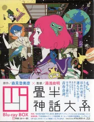 2026年最新】四畳半神話大系 Blu-ray BOXの人気アイテム - メルカリ