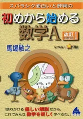 初めから始める数学A 改訂: スバラシク面白いと評判の